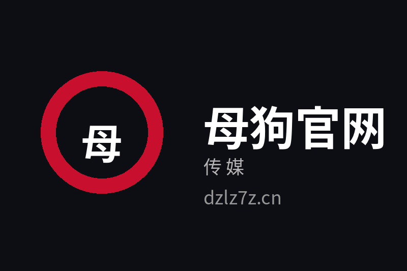 母狗官网传媒品牌Logo官方图